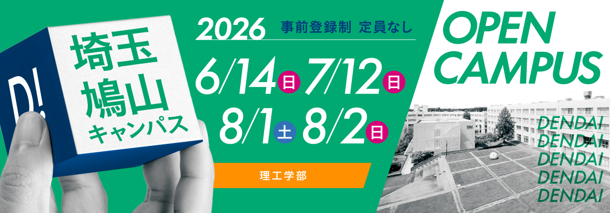 OPEN CAMPUS 2026 電大のリアルに触れる1日！学科・学系のちがいがハッキリ分かる！
