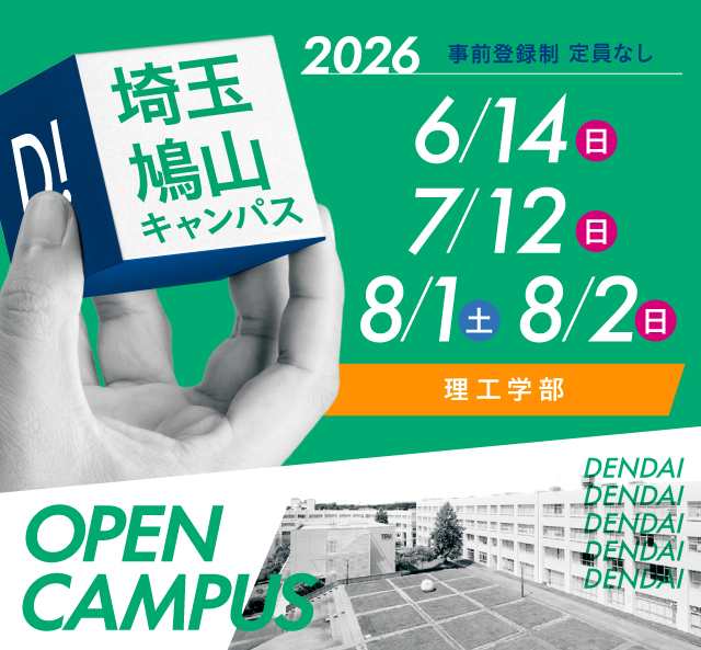 OPEN CAMPUS 2026 電大のリアルに触れる1日！学科・学系のちがいがハッキリ分かる！