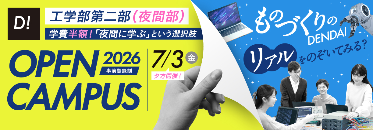 OPEN CAMPUS 2026 電大のリアルに触れる1日！学科・学系のちがいがハッキリ分かる！