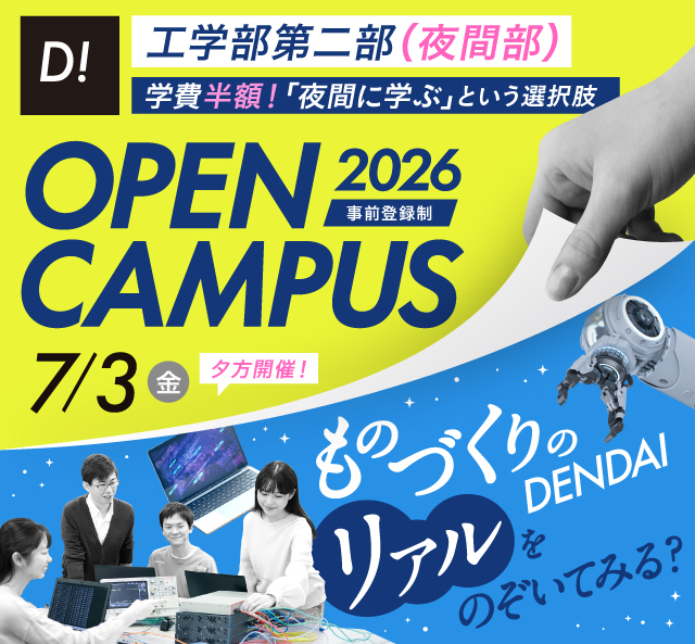 OPEN CAMPUS 2026 電大のリアルに触れる1日！学科・学系のちがいがハッキリ分かる！