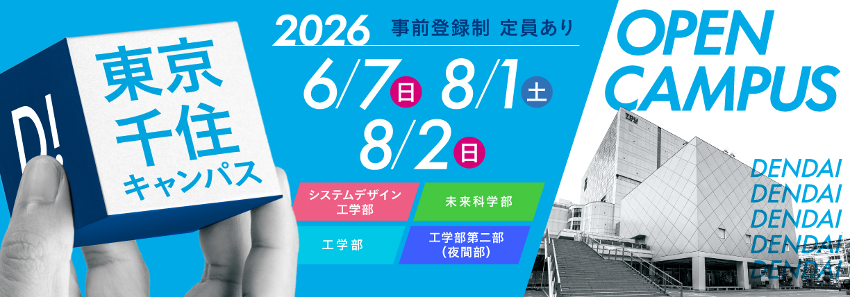 OPEN CAMPUS 2026 電大のリアルに触れる1日！学科・学系のちがいがハッキリ分かる！