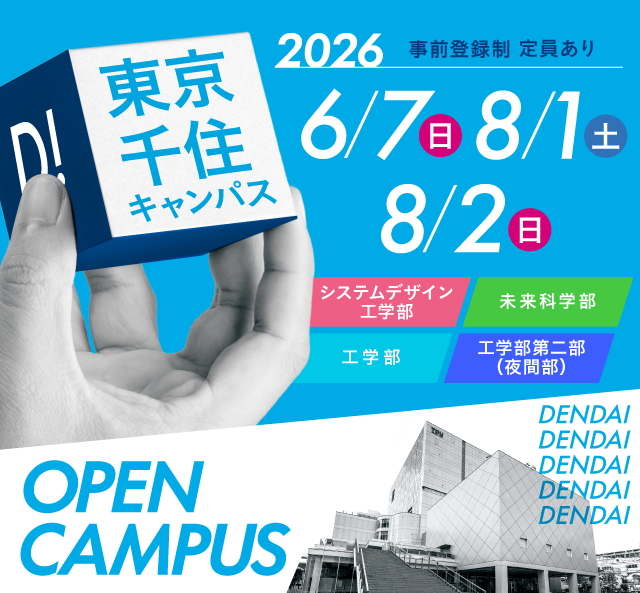 OPEN CAMPUS 2026 電大のリアルに触れる1日！学科・学系のちがいがハッキリ分かる！
