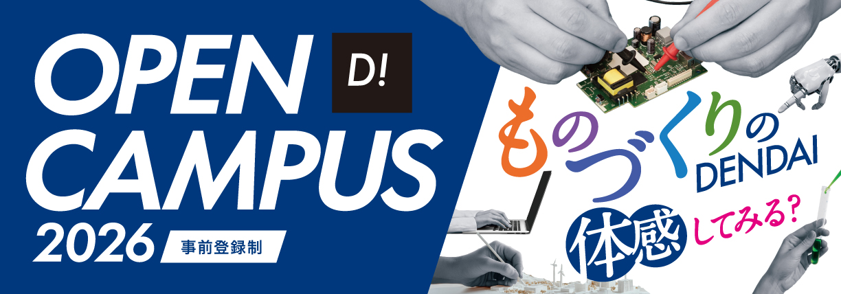 OPEN CAMPUS 2026電大のリアルに触れる1日！学科・学系のちがいがハッキリ分かる！