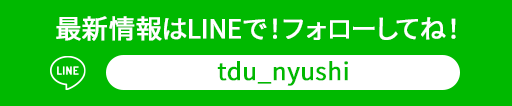 LINE:tdu_nyushi