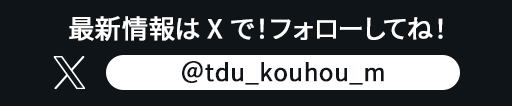 X:@tdu_kouhou_m