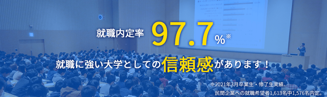 就職に強い大学としての信頼感！  東京電機大学