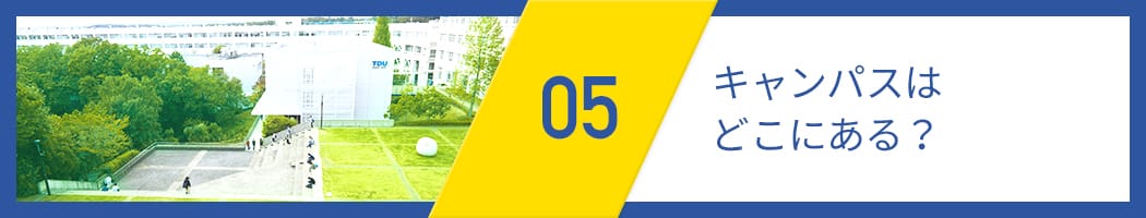 05 キャンパスはどこにある？