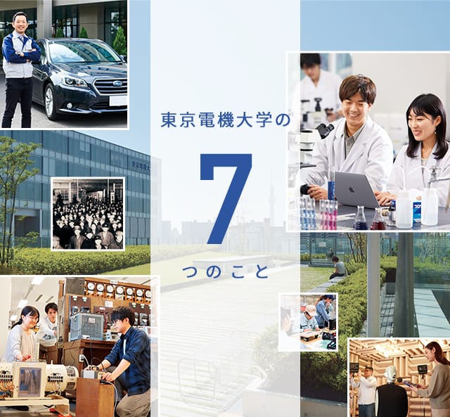 東京電機大学の7つのこと