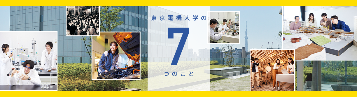 東京電機大学の7つのこと