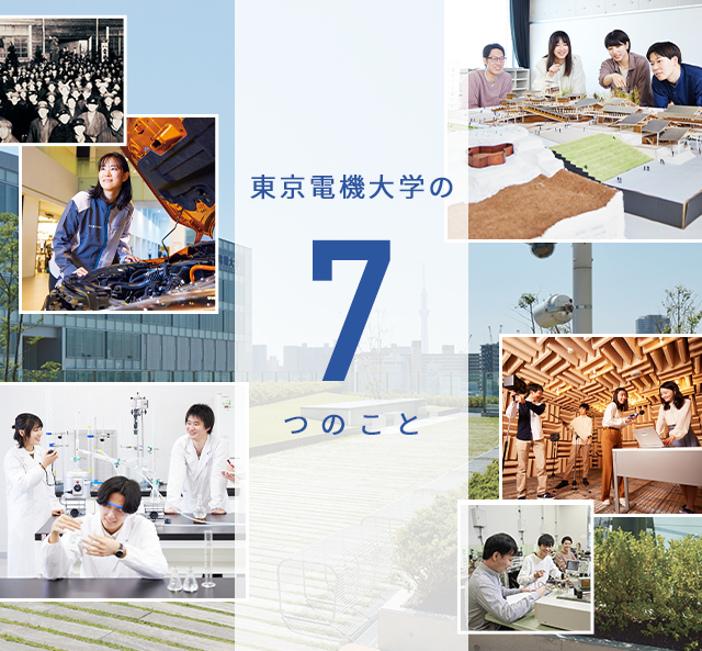 東京電機大学の7つのこと