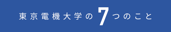 東京電機大学の7つのこと