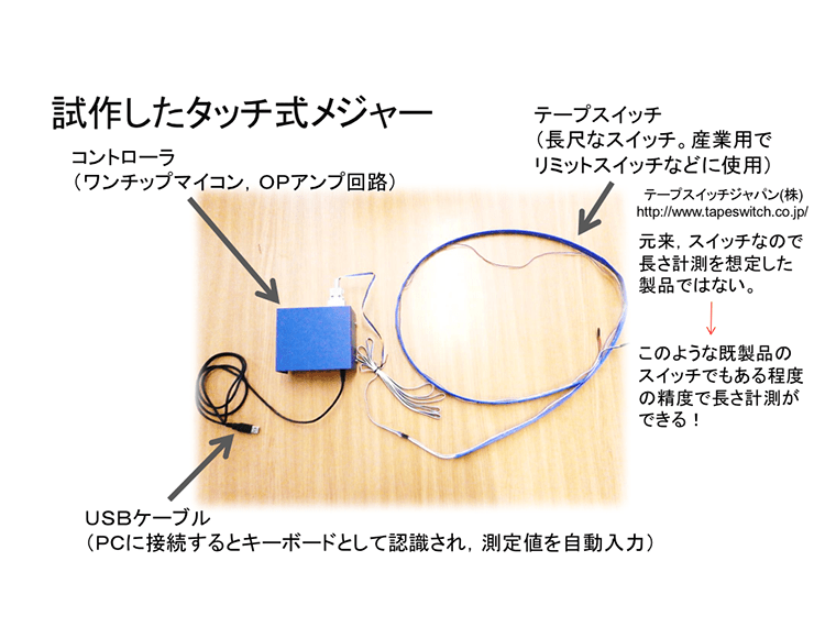 一目見れば納得 タッチ式メジャー 研究推進社会連携センター 東京電機大学