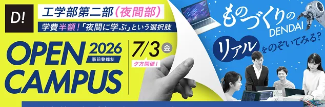 工学部第二部（夜間部） オープンキャンパス 7月3日 夕方開催