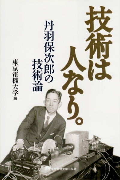 技術は人なり 丹羽保次郎の技術論 Pod版販売開始 東京電機大学