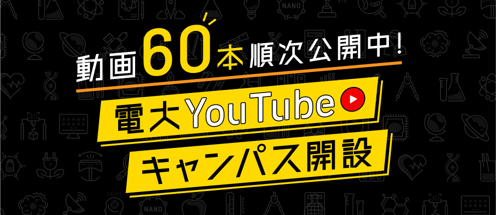 電大youtubeチャンネル 新動画を公開 東京電機大学
