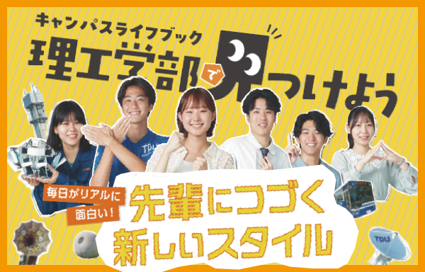 理工学部 キャンパスライフブック