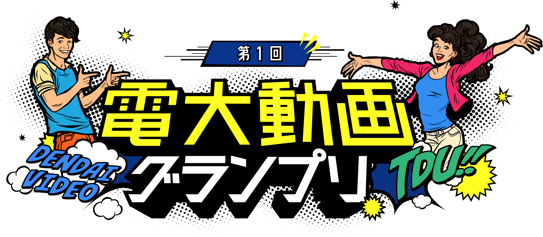 第一回電大動画グランプリ