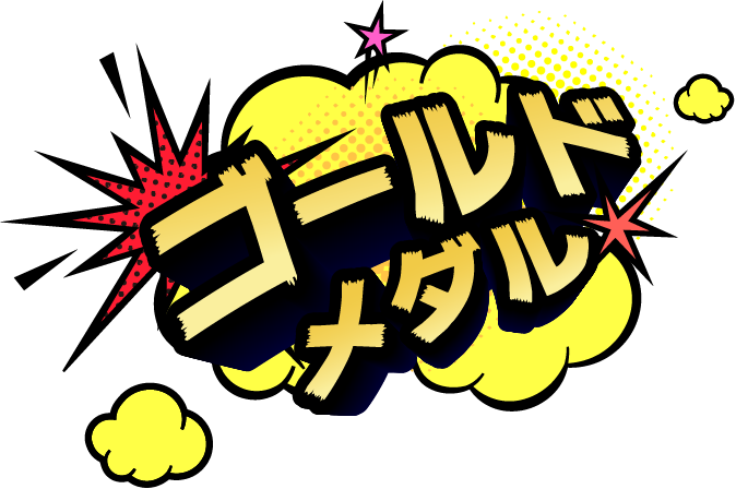 ゴールドメダル