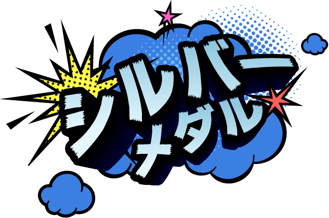 シルバーメダル