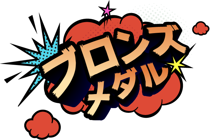 ブロンズメダル