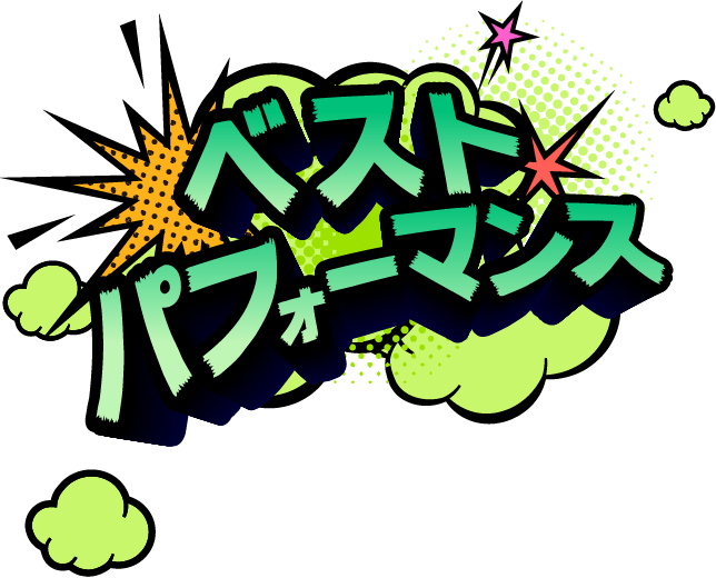 ベストパフォーマンス
