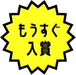 もうすぐ入賞
