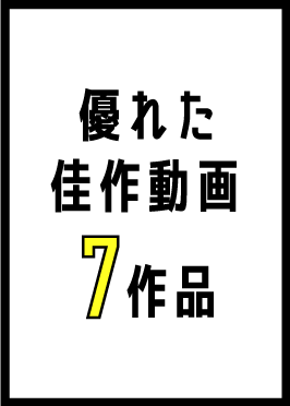 優れた佳作動画 7作品