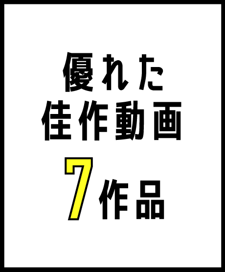 優れた佳作動画 7作品
