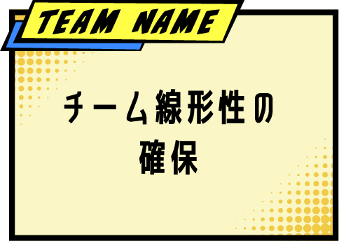 TEAM NAME チーム線形性の確保