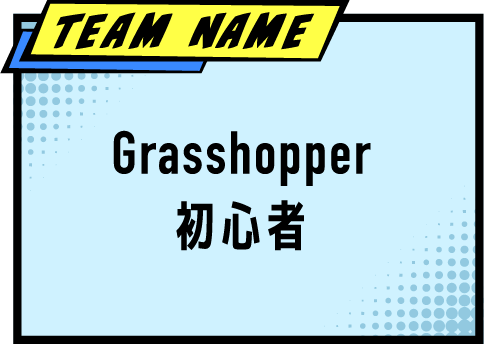 TEAM NAME Grasshopper初心者