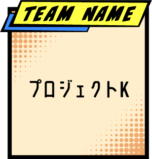 TEAM NAME プロジェクトK 