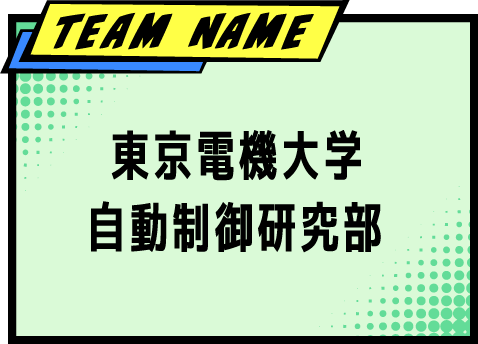 TEAM NAME プ東京電機大学 自動制御研究部