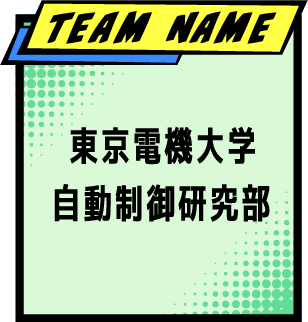 TEAM NAME プ東京電機大学 自動制御研究部
