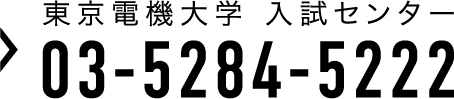 東京電機大学 入試センター 03-5284-5222
