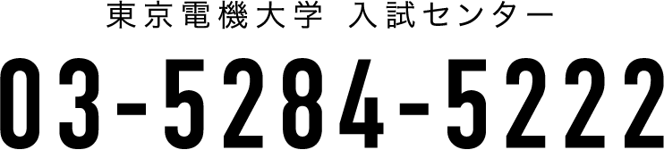 東京電機大学 入試センター 03-5284-5222