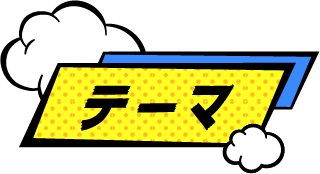 テーマ