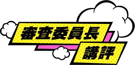 審査委員長講評