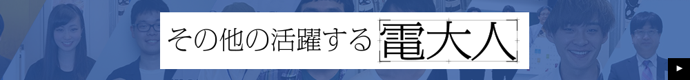 その他の活躍する電大人