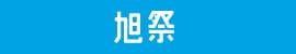 旭祭