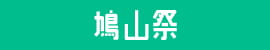 鳩山祭