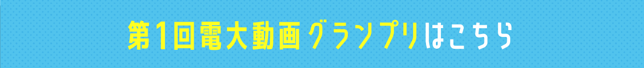 第1回電大動画グランプリはこちら