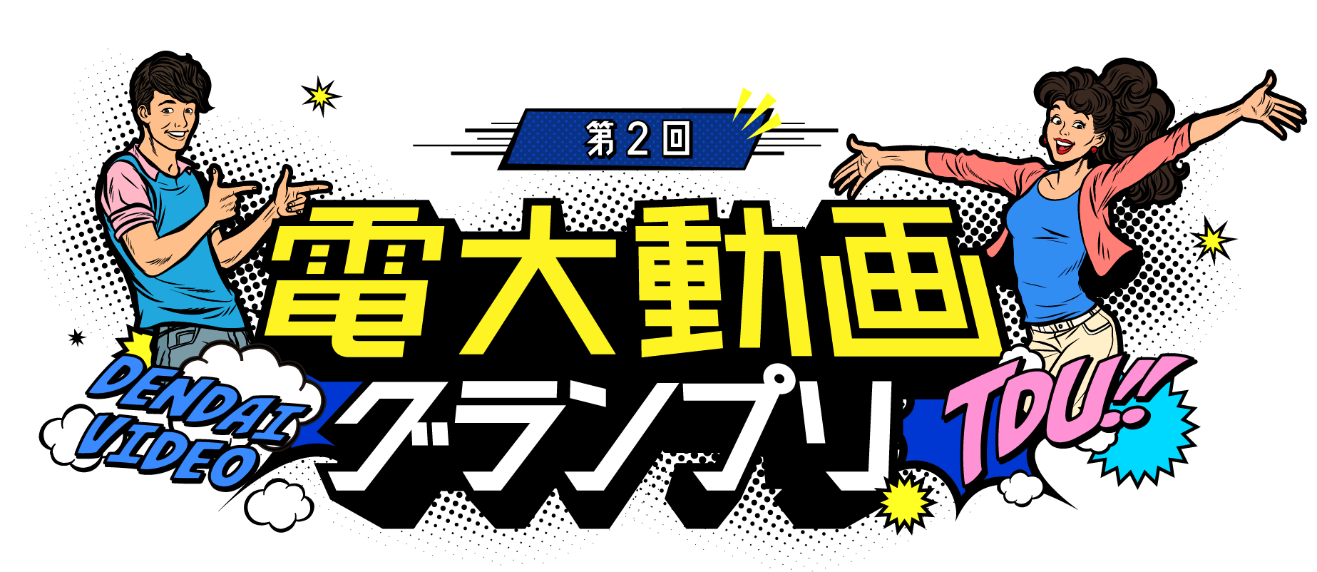 第2回電大動画グランプリ