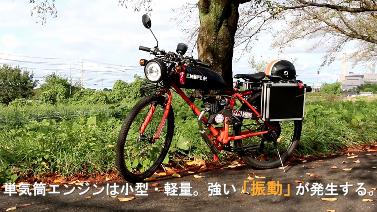 自転車にエンジン付けてみた