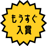 もうすぐ入賞
