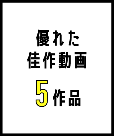 優れた佳作動画 5作品