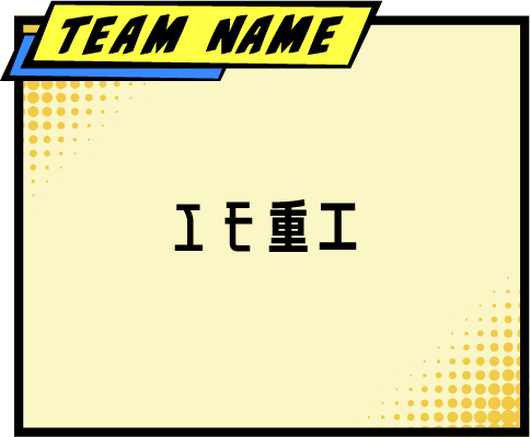 TEAM NAME エモ重工
