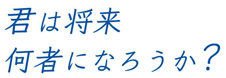 君は将来何者になろうか？