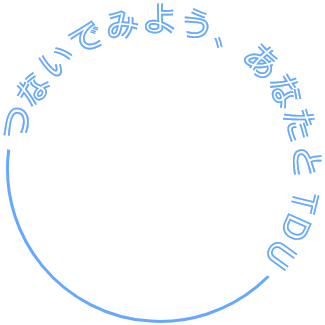 つないでみよう、あなたとTDU