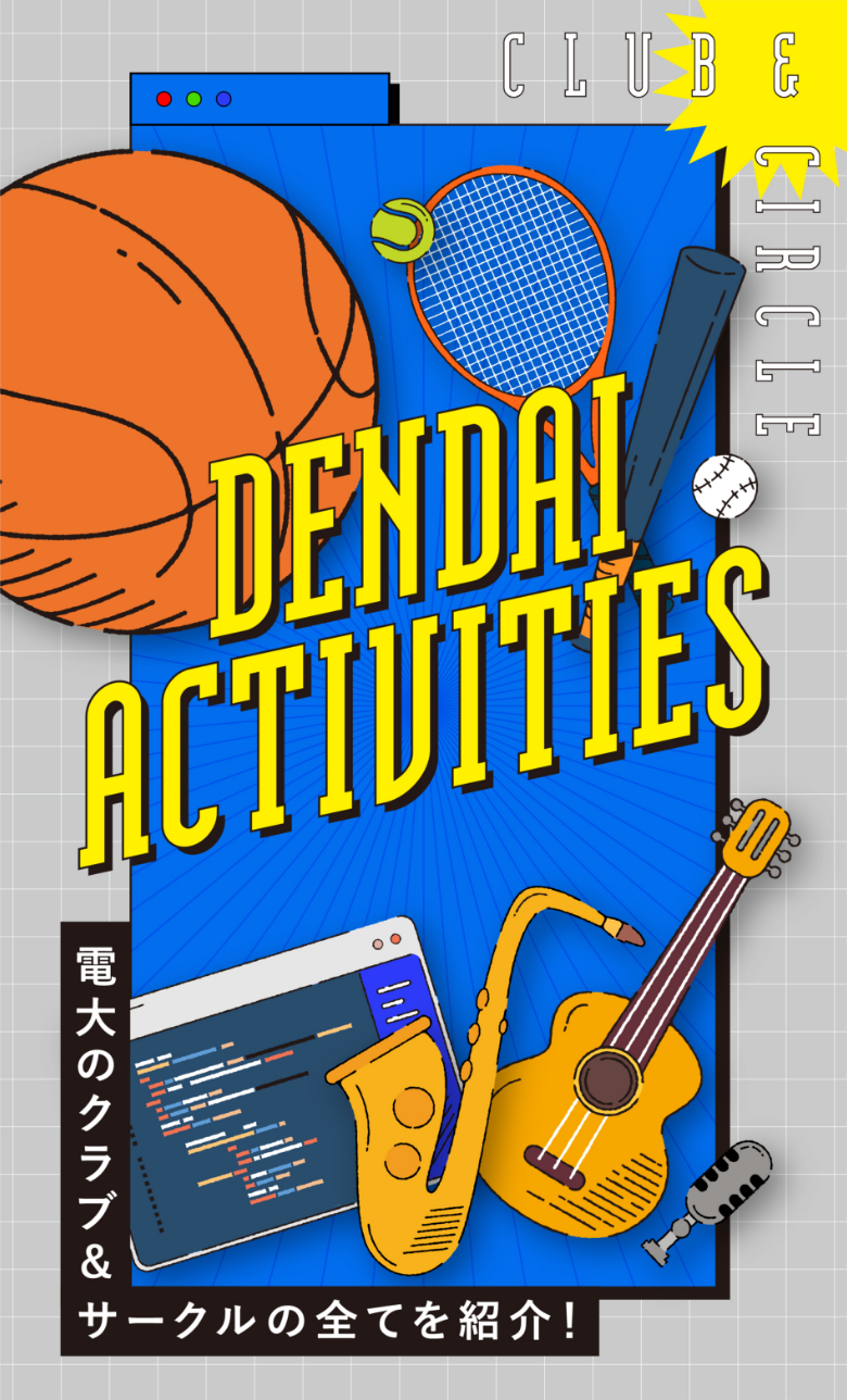 DENDAI ACRIVITIES 電大のクラブ＆サークルの全てを紹介！