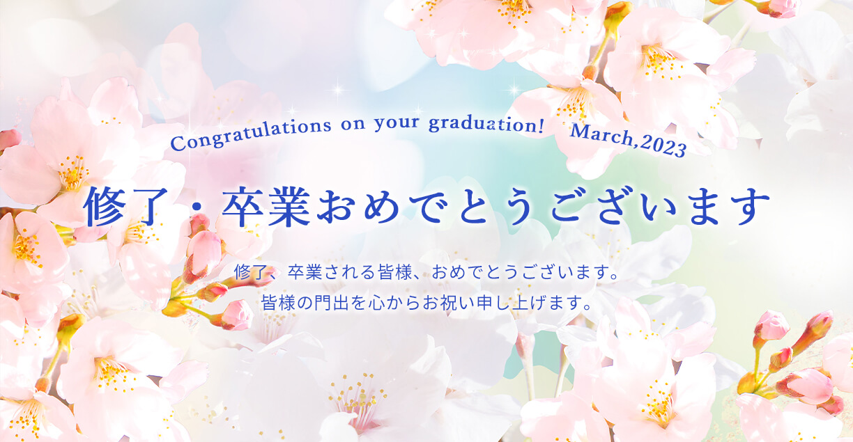 卒業・修了おめでとうございます - Congratulations on your graduation!   March,2023 -